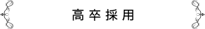高卒採用