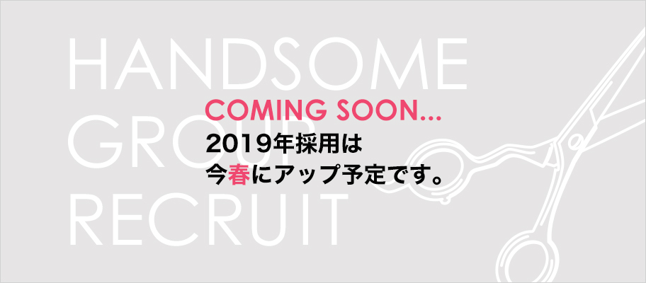 2019年採用は、今春にアップ予定です。