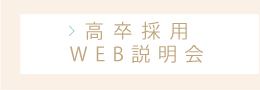 高校卒web説明