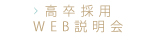 高校卒web説明