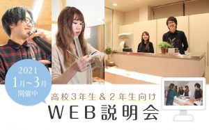 WEB説明会のお知らせ