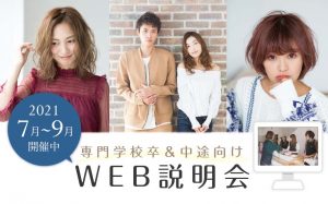 WEB説明会
