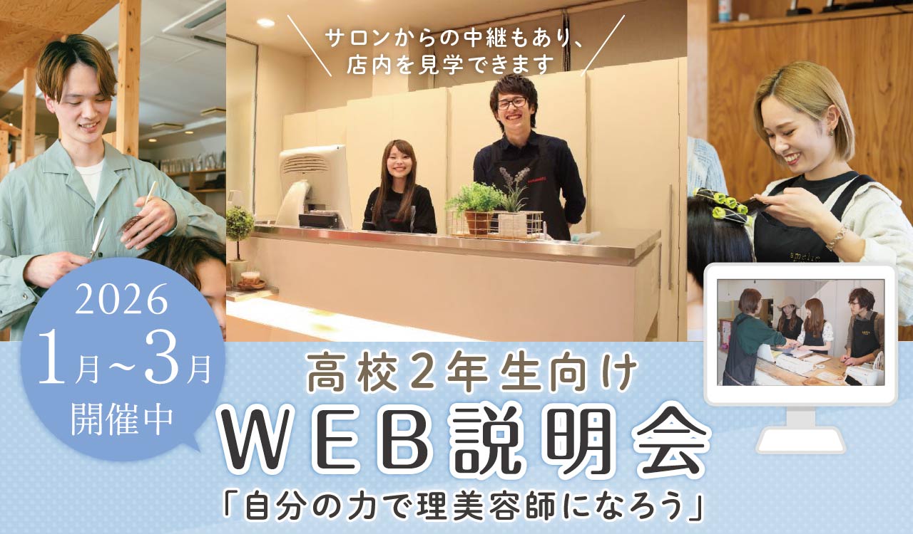 web説明会高校