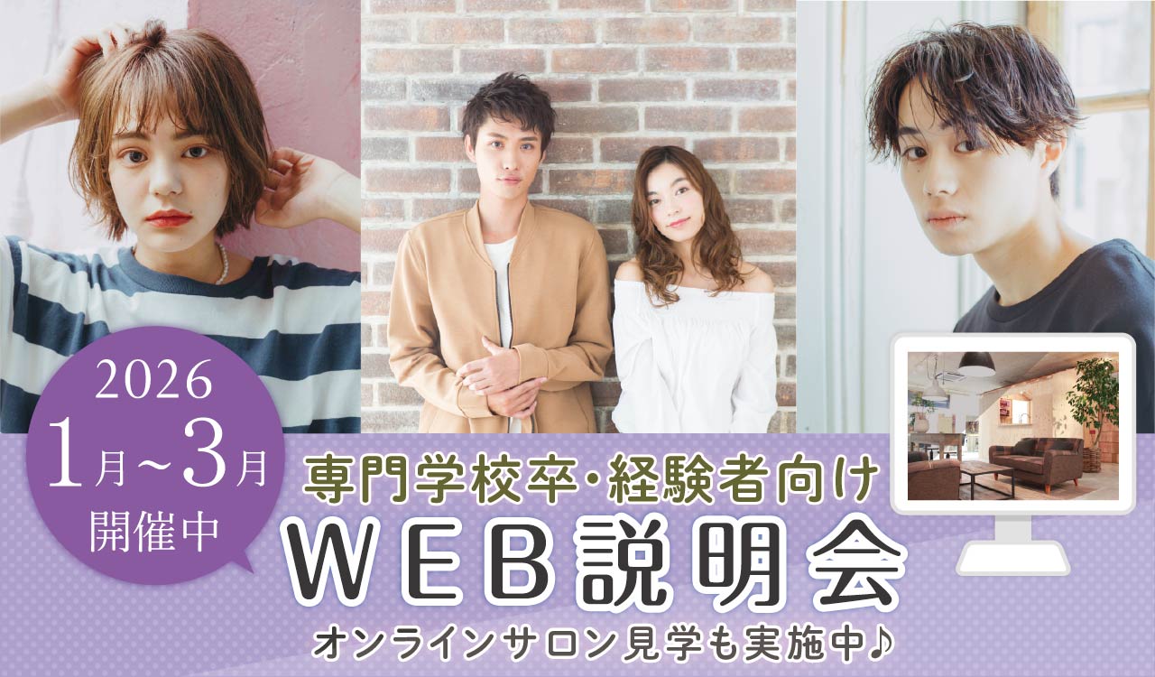 web説明会専門卒