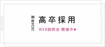 高卒採用ページ