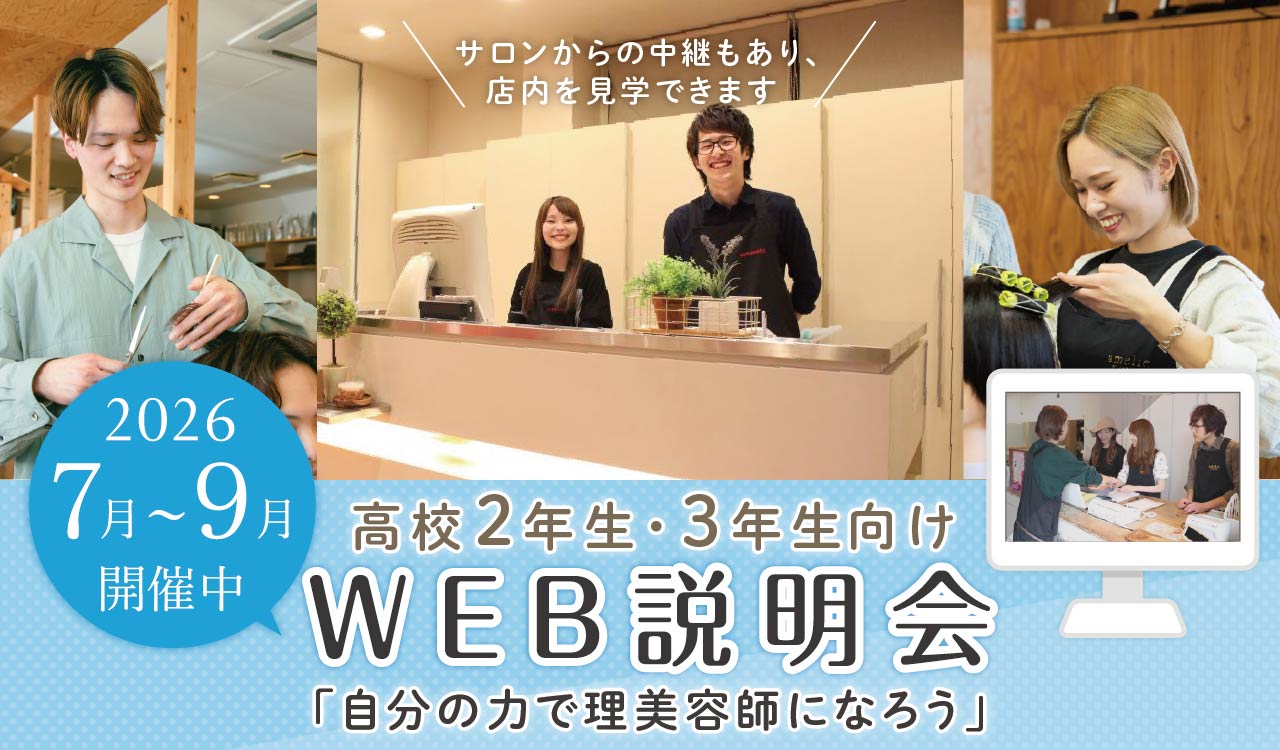 web説明会高校