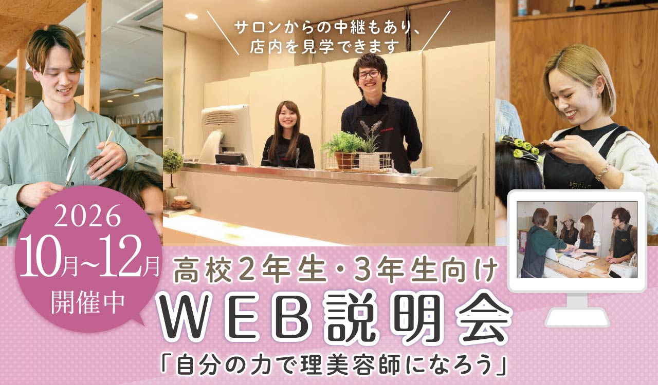 web説明会高校